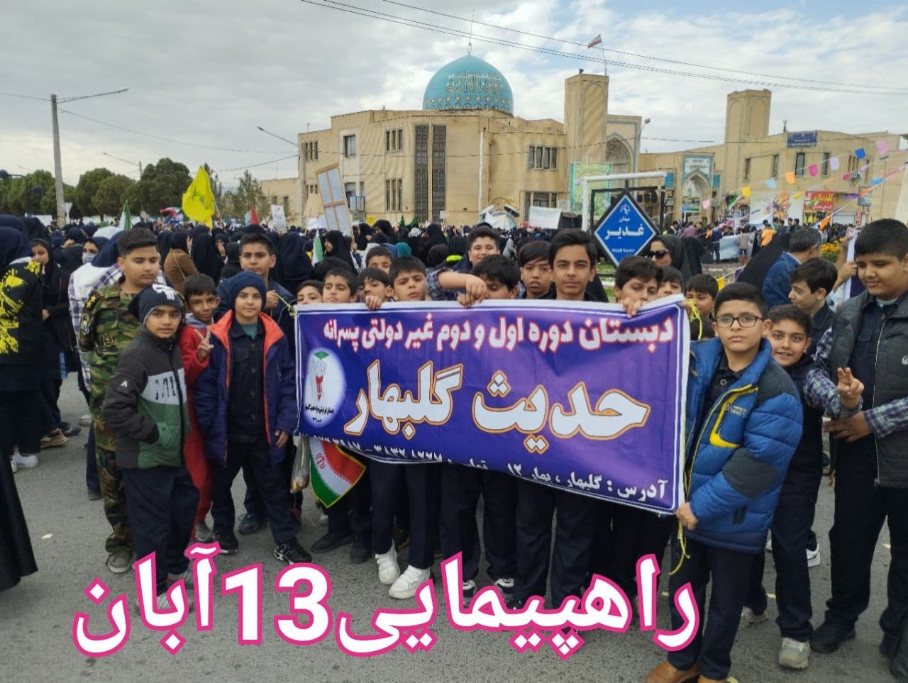 راهپیمایی13آبان دبستان حدیث گلبهار 