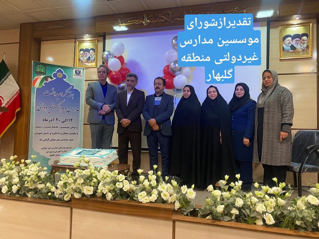 تقدیر ازموسس و مدیریت حدیث گلبهار