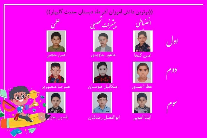 برترین های آذر دوره اول