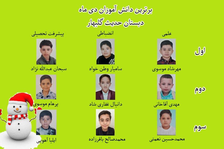 برترین های بهمن دوره اول