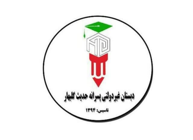 دبستان حدیث گلبهار