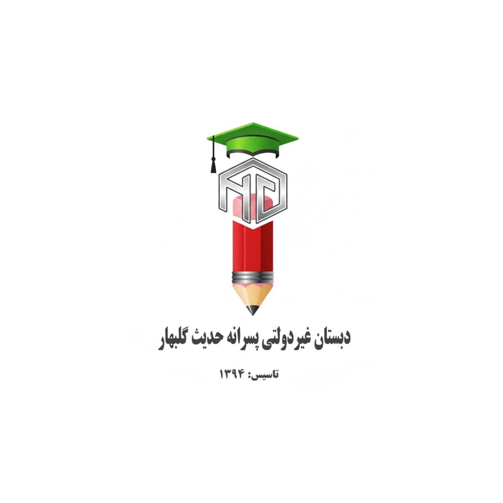 دبستان غیر دولتی پسرانه حدیث گلبهار