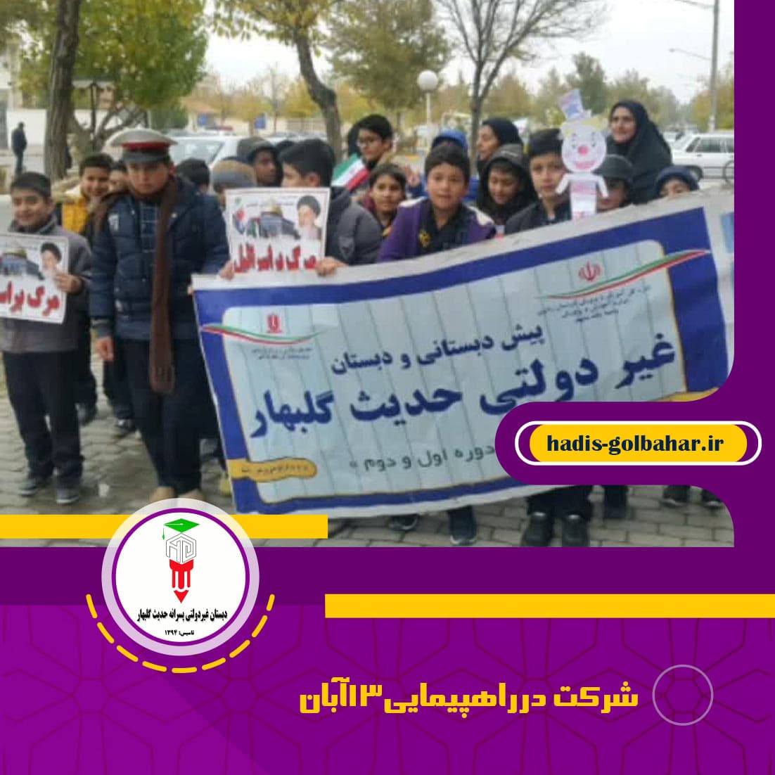 شرکت درراهپیمایی13آبان
