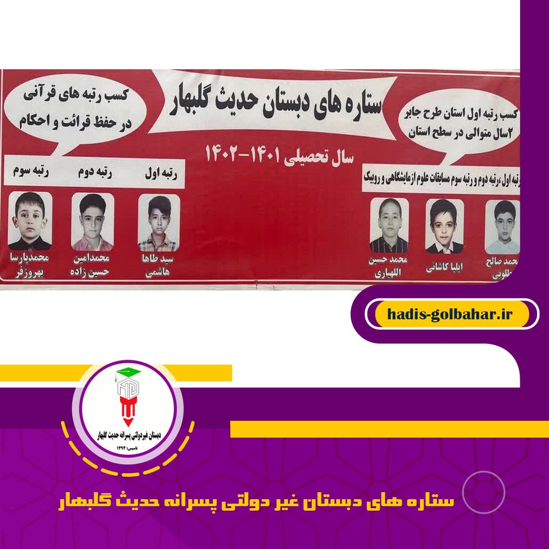 ستاره های دبستان غیر دولتی پسرانه حدیث گلبهار