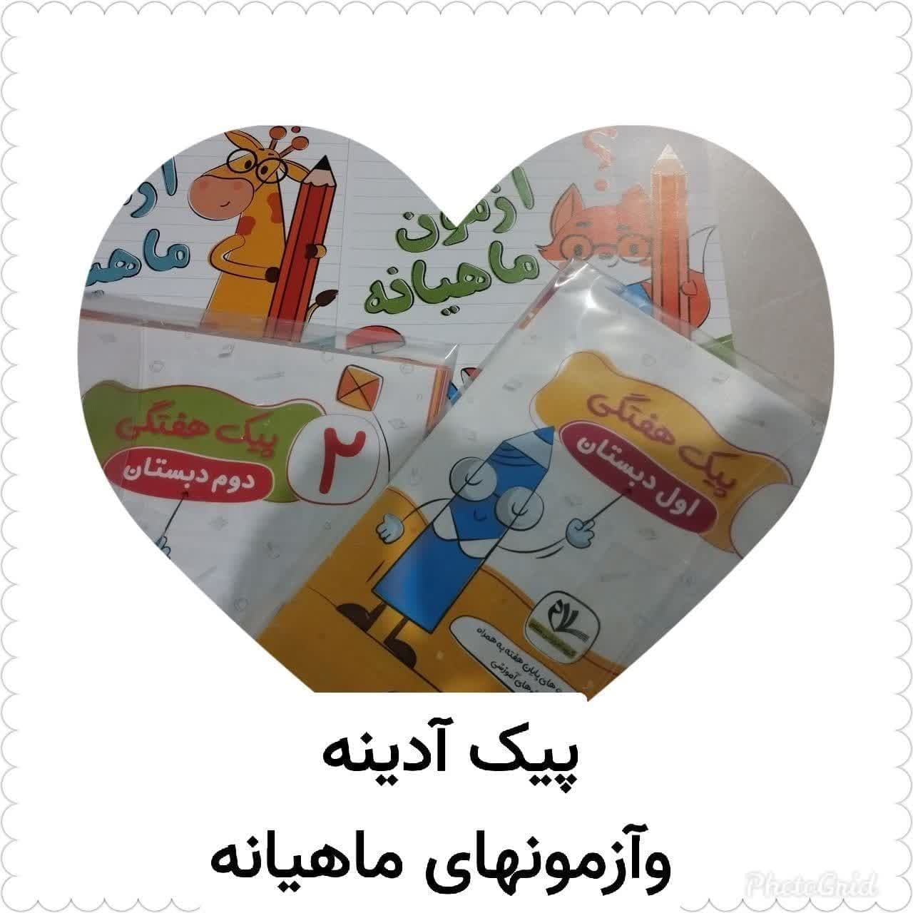 پیک آدینه وآزمونهای ماهیانه